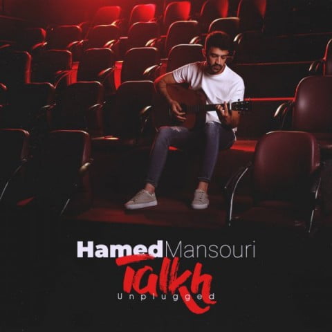 حامد منصوری تلخ